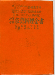 家庭料理全書