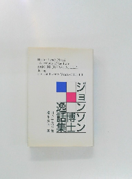 ジョンソン博士逸話集