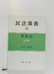 民法講義　V 契約法 【第3版) 