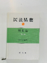 民法講義　V 契約法 【第3版) 