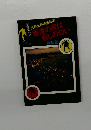 外務大臣暗殺計画香港の夜は殺しの匂い