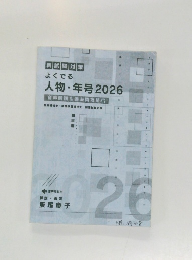 新試験対策  よくでる人物・年号2026