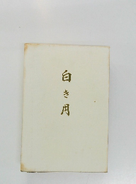 白き用