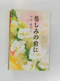 悲しみの前に