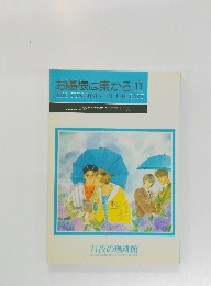 お陽様は東から 11