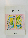 数学A