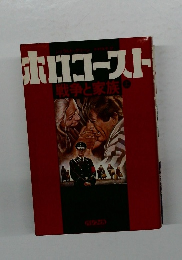 ホロコースト 戦争と家族