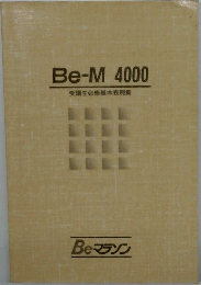 Be-M4000 受講生必修基本表現集