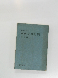 レジャー・シリーズ  パチンコ入門