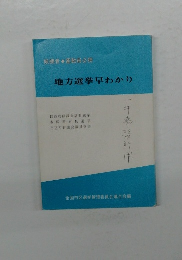 地方選挙早わかり 