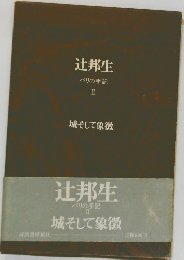 辻邦生 パリの手記  Ⅱ　城そして象徴