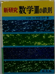 新研究数学Ⅲの鉄則