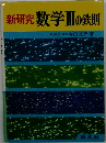新研究数学Ⅲの鉄則