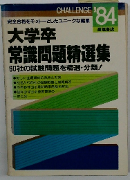 CHALLENGE '84 大学卒常識問題精選集