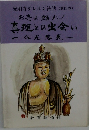 光明寺テレホン法話 (第四巻)  お寺よ甦れ!　真理との出会い