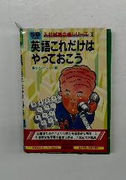 英語これだけはやっておこう
