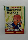 英語これだけはやっておこう