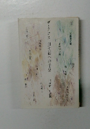 ザ・クロス 21世紀への予感 川満信一 対談集