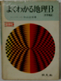 よくわかる地理B