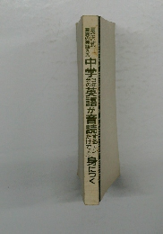 長沢式 驚異の英語九九：中学3年分の英語が音読するだけでドン・ドン身につく