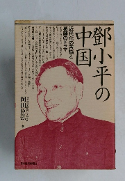 鄧小平の中国