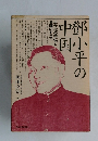 鄧小平の中国