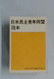 日本民主青年同盟読本