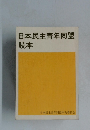日本民主青年同盟読本
