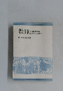 教師　その理想的な  生き方を求めて