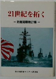 21世紀を拓く　防衛開眼第27集
