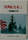 21世紀を拓く　防衛開眼第27集