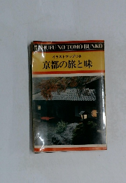 イラストマップつき京都の旅と味