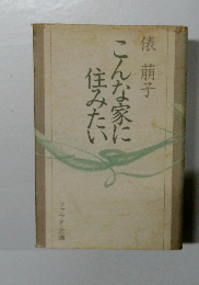 こんな家に住みたい