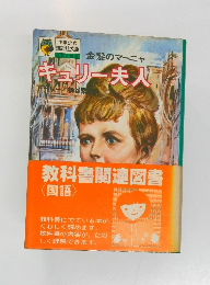 金髪のマーニャ　キュリー夫人