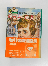 金髪のマーニャ　キュリー夫人