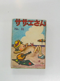 サザエさん　No. 35