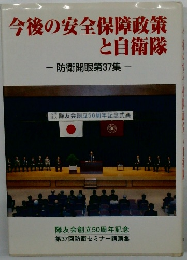 今後の安全保障政策と自衛隊