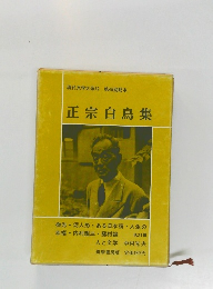 現代文学大系12 第45回配本  正宗白鳥集