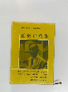 現代文学大系12 第45回配本  正宗白鳥集