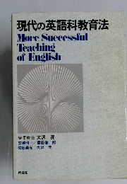 現代の英語科教育法　More Successful Teaching of English