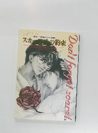 スカーレットの約束