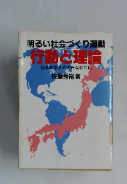 明るい社会づくり運動  行動理論