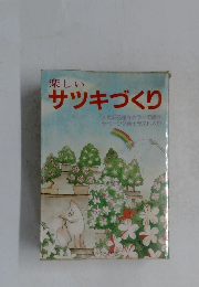 楽しい　サツキづくり