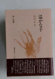 温かな手