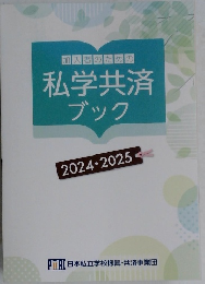 加入者のための私学共済ブック　2024-2025