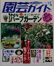 園芸ガイド　