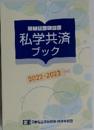 加入者のための私学共済ブック　2022-2023