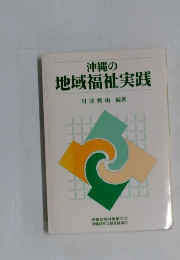 沖縄の地域福祉実践