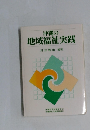 沖縄の地域福祉実践