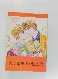 恋する少年の昼と夜